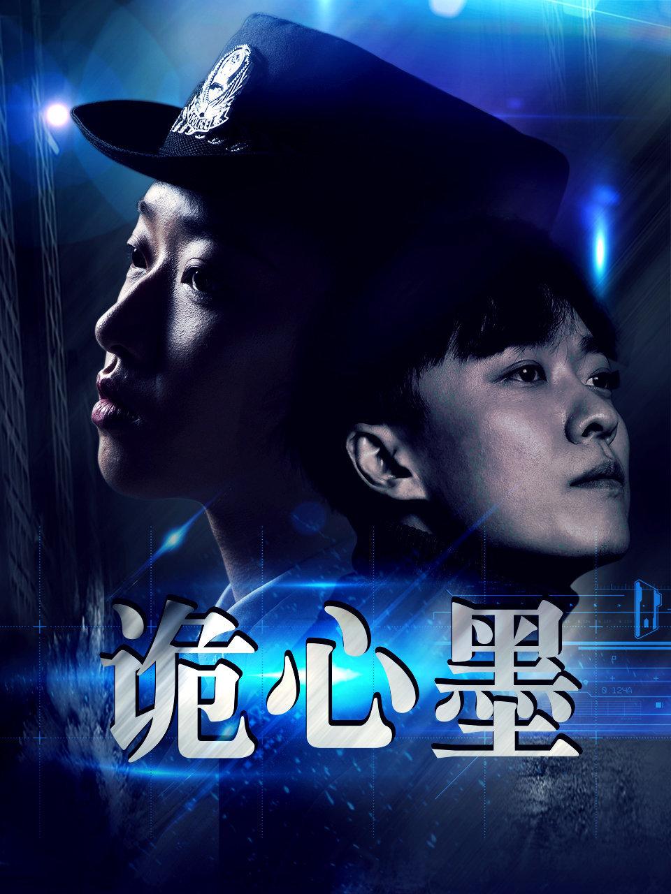 诡心墨