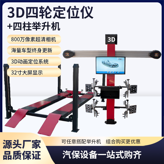 汽车智能3D四轮定位仪轮胎定位维修神器，双屏大剪四柱举升厂家直供！