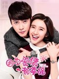 因为爱情有幸福TV版