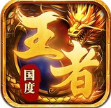 王者国度1.0 电脑版