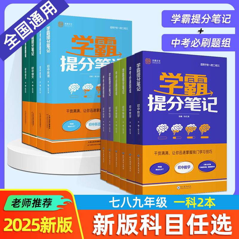 正版学霸提分笔记+中考必刷题组：初中数学9787510671920，逆袭学霸的秘诀大公开！