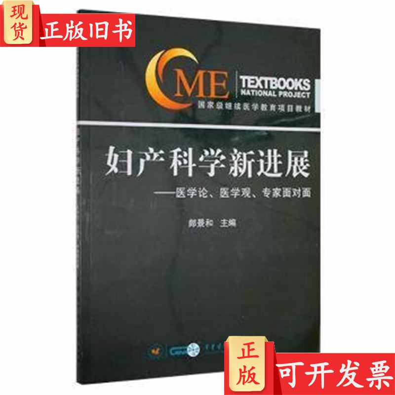 正版包邮《2024妇产科学新进展》：妇产科疾病分类分期分级全解析，权威专家郎景和主编