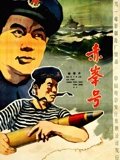 赤峰号
