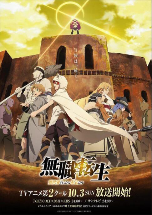 无职转生：到了异世界就拿出真本事 下部