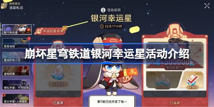崩坏星穹铁道银河幸运星活动怎么评价 崩坏星穹铁道银河幸运星活动介绍
