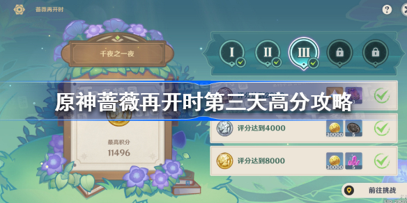 原神蔷薇再开时第三天高分攻略 原神蔷薇再开时第三天怎么过