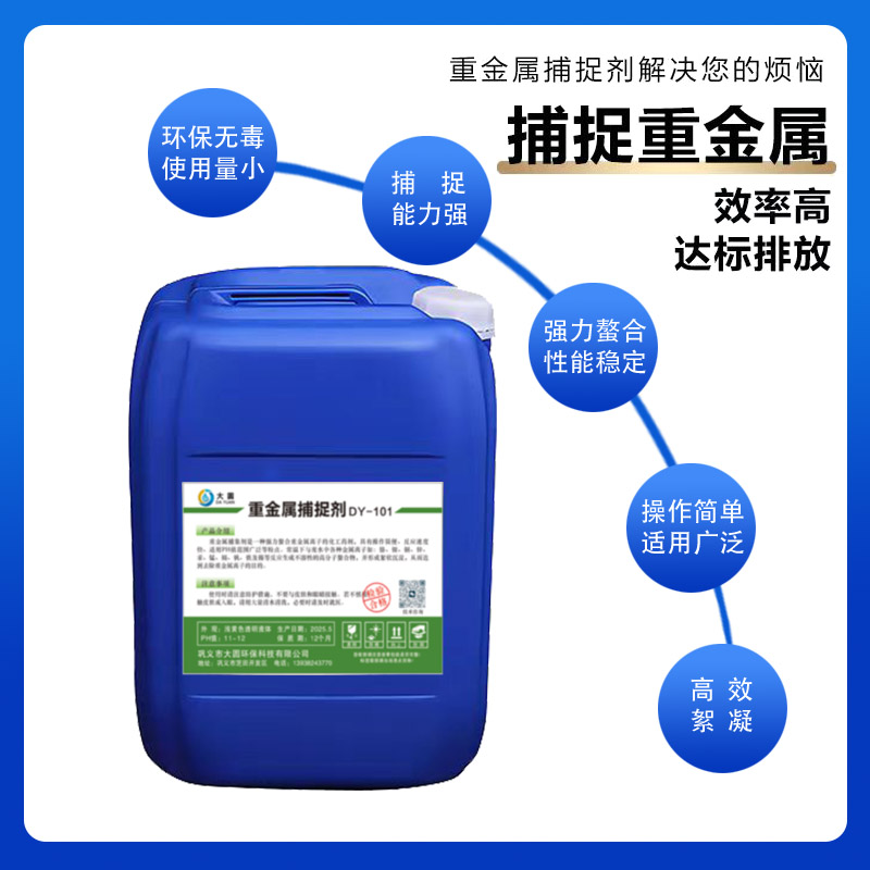 重金属捕捉剂：电镀废水处理神器，铜镍锌离子强力螯合去除！✨