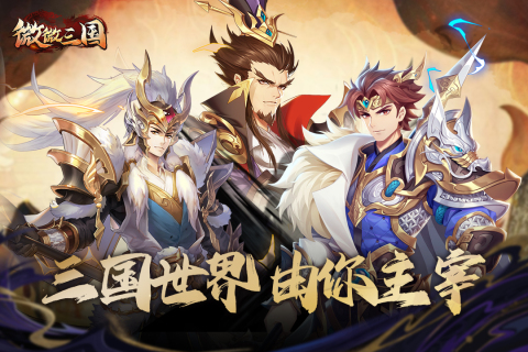 微微三国放置游戏 v1.0.1 安卓版2