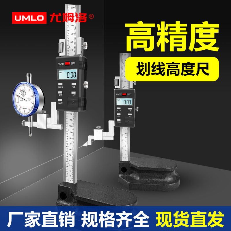UMLO高度尺&amp;数显划线尺：精度与效率的完美结合，专业测量必备神器！