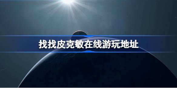 找找皮克敏在哪玩 找找皮克敏在线游玩地址