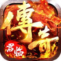 君临传奇高爆交易版