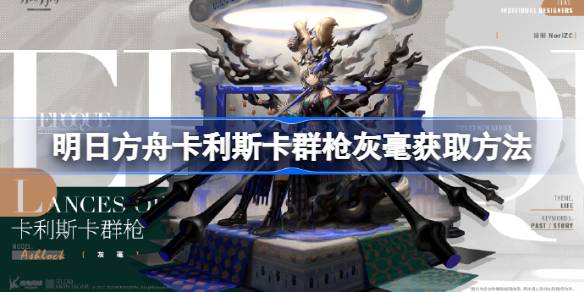 明日方舟卡利斯卡群枪灰毫怎么获取 明日方舟卡利斯卡群枪灰毫获取方法