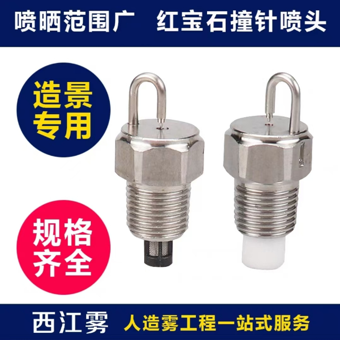 全不锈钢红宝石撞针式喷头：打造梦幻景观的降温除尘神器！
