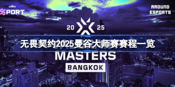 无畏契约2025曼谷大师赛赛程一览 无畏契约2025曼谷大师赛赛程怎么安排的
