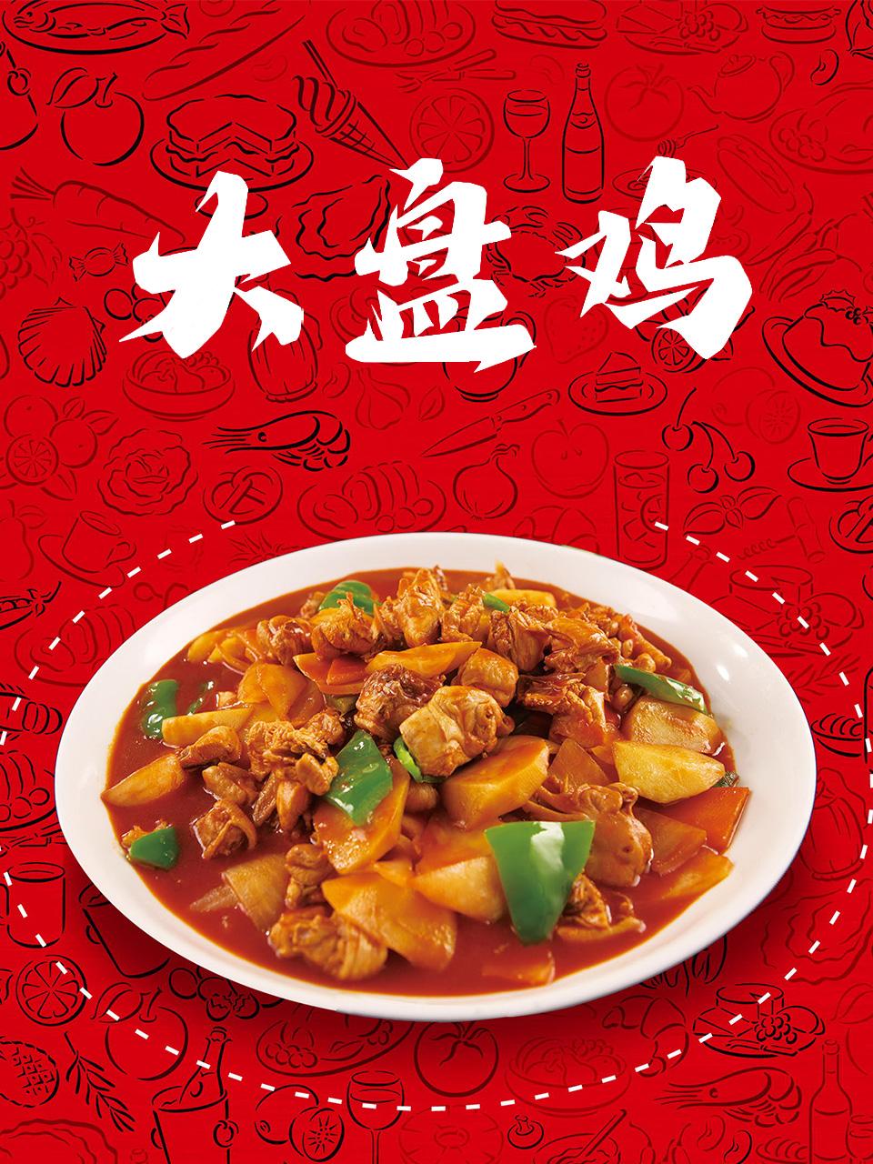 大盘鸡