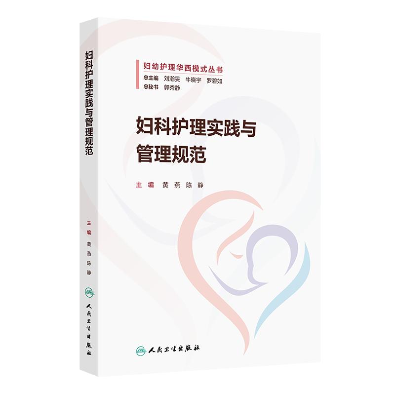 全2册妇科&amp;产科护理实践与管理规范：护理界的必备宝典‍⚕️