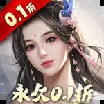 三生问道无限0.1折