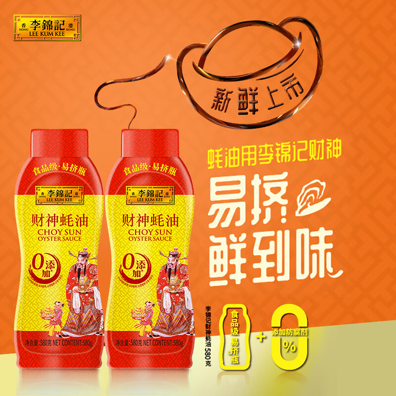 李锦记财神蚝油580g*2瓶：厨房调料新宠，美味升级必备神器！️
