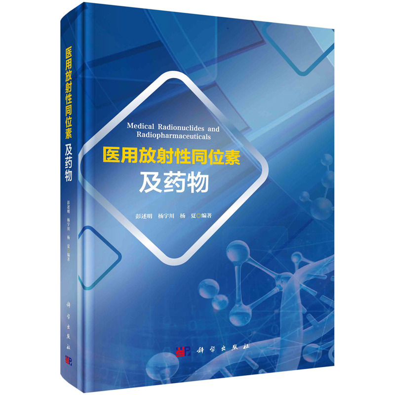 当当网医用放射性同位素及药物正版书籍：医学科学出版社的权威选择！