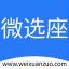 微选座1.0 官方版