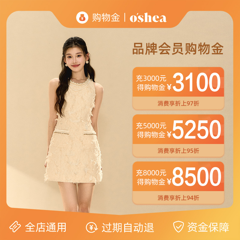 oshea旗舰店：会员专享购物金，多充多送，享折上折，全店通用！