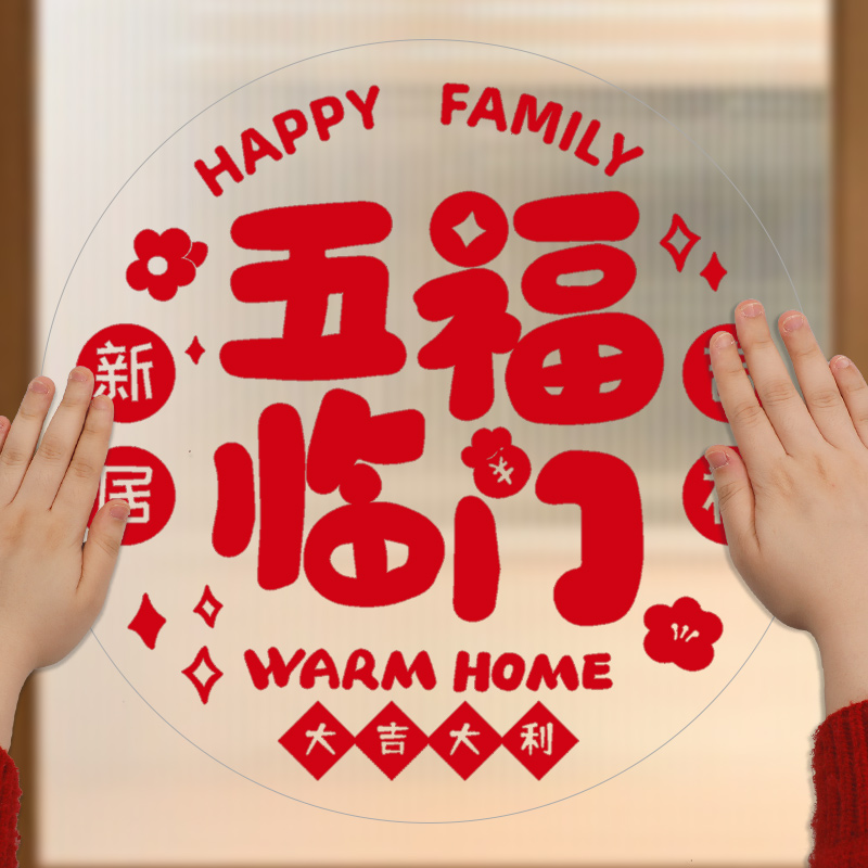 乔迁专用窗花：搬家入宅新居布置神器，点亮乔迁之喜装饰客厅玻璃门贴画静电贴