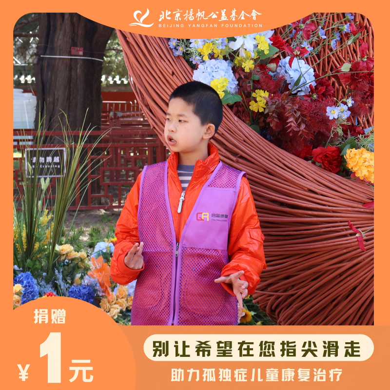 日行一善：为孤独症儿童点亮希望的星，你我皆可公益
