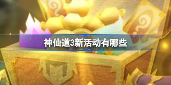 神仙道3新活动有哪些 神仙道3斗将封神活动介绍
