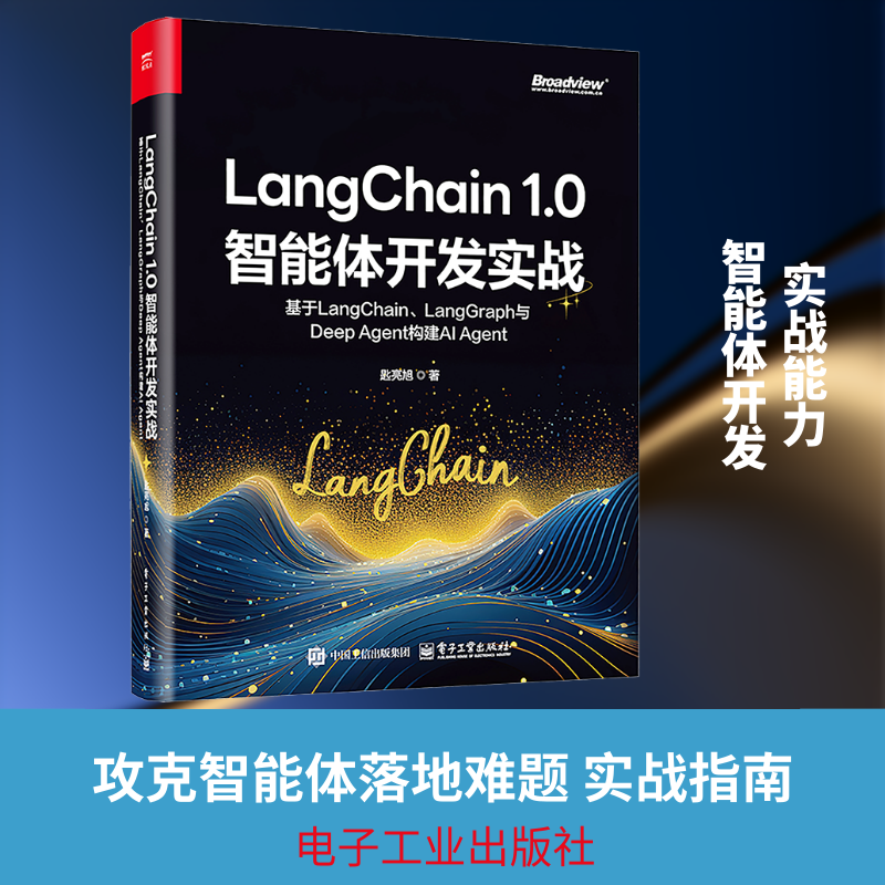 如何高效学习LangChain1.0智能体开发实战并构建AIAgent?