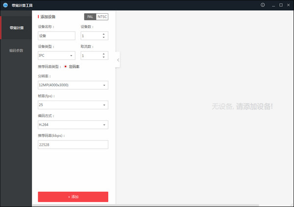海康威视带宽计算工具v2.0.0.3官方版
