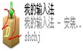 我的输入法2019.10.18