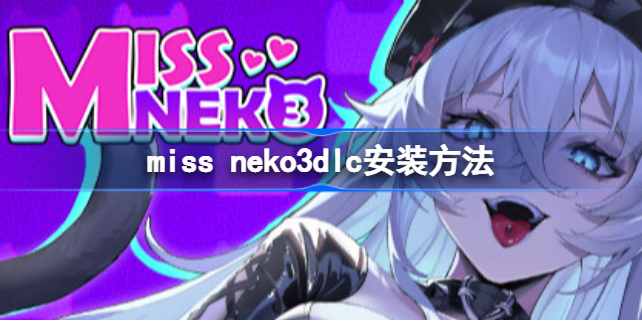 miss neko3怎么安装dlc miss neko3dlc安装方法