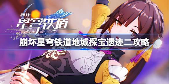 崩坏星穹铁道地城探宝遗迹二攻略 崩坏星穹铁道地城探宝遗迹二怎么过