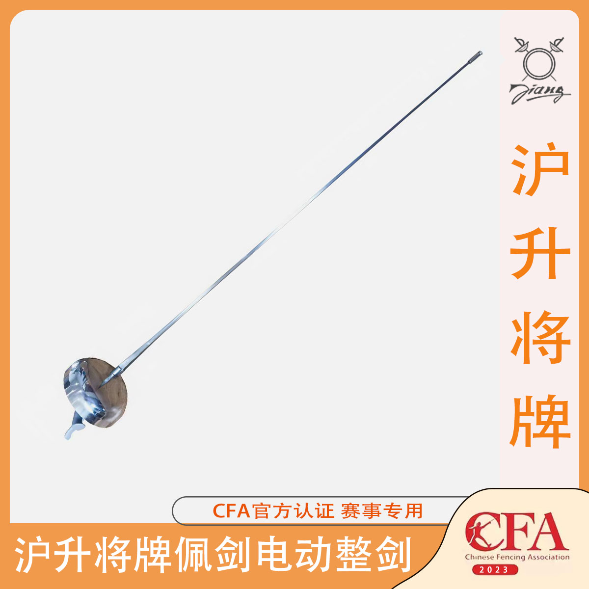 沪升将牌击剑器材重剑电动整剑：儿童成人训练比赛的不二之选！
