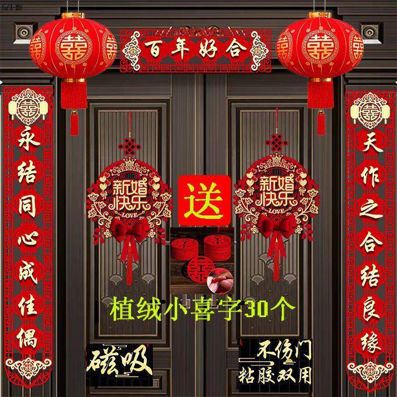 结婚对联男方大门门口婚礼女方出嫁喜字贴新婚庆用品全套婚房布置，传统与现代的完美结合！