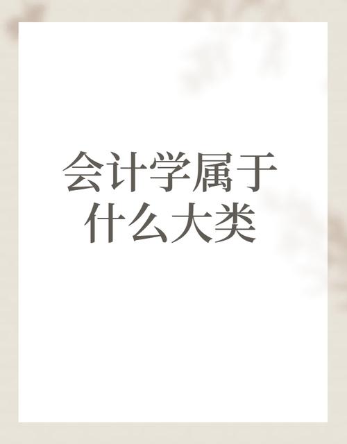 会计学科大类,理论与实践融合的现代会计学概要-第1张图片-职教招生网