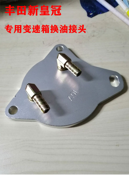 自动变速箱换油神器！丰田皇冠锐志卡罗拉雷凌逸致通用接头实测，省时又省力！
