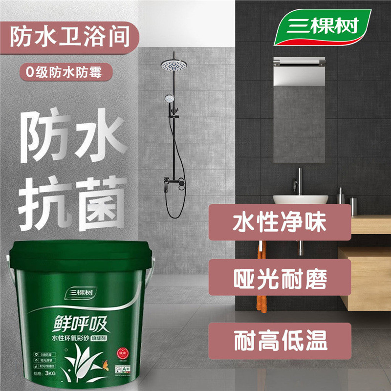 三棵树水性环氧彩砂美缝剂：卫生间防水神器，环保正品大揭秘！