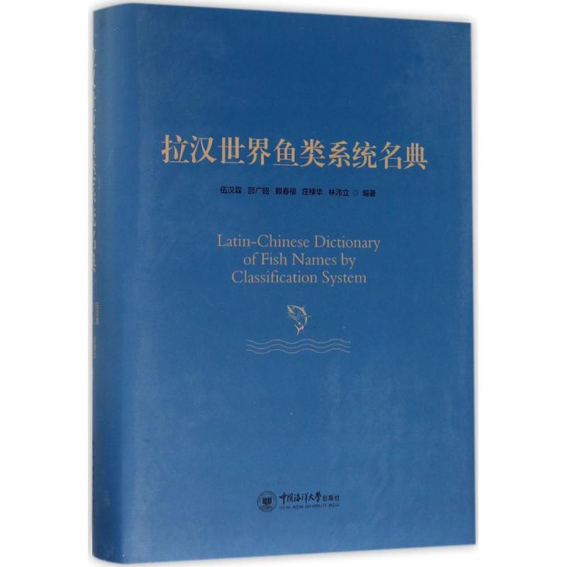 现货包邮9成新《拉汉世界鱼类系统名典》：鱼类学爱好者的终极宝典