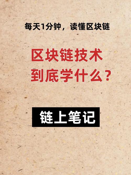 区块链需要学什么,你需要掌握的核心技能与知识