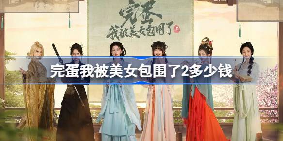 完蛋我被美女包围了2多少钱 完蛋我被美女包围了2价格介绍