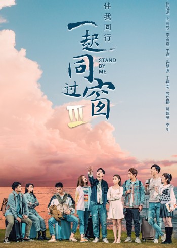 一起同过窗 3