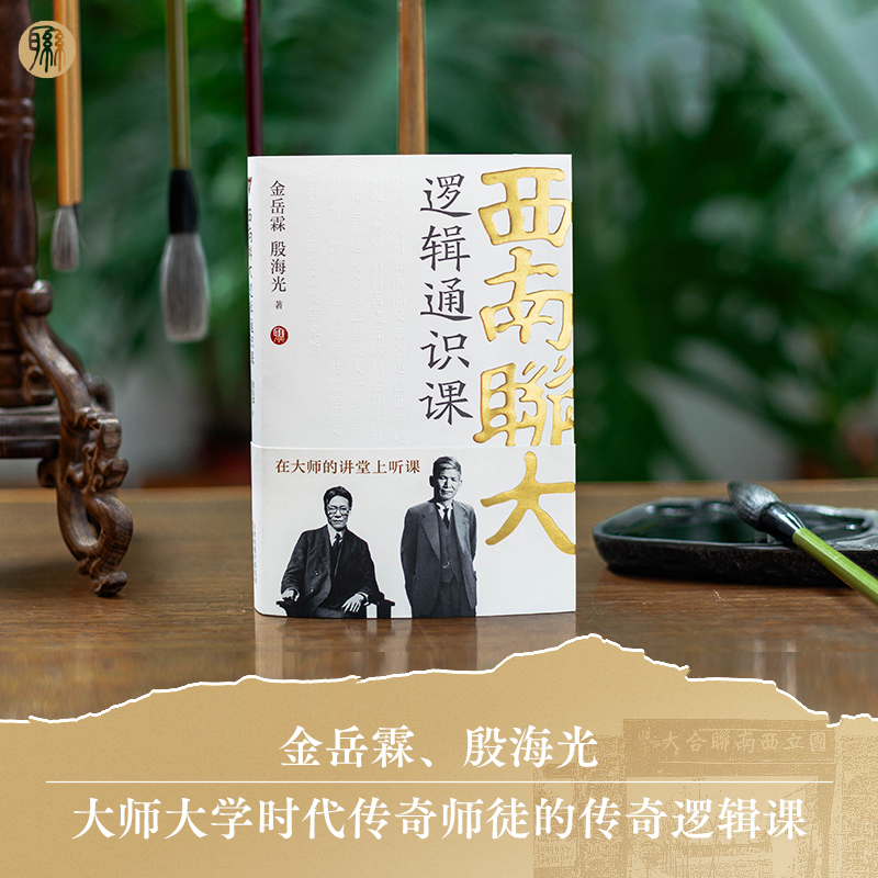 西南联大逻辑通识课：金岳霖殷海光带你识破逻辑诡辩！