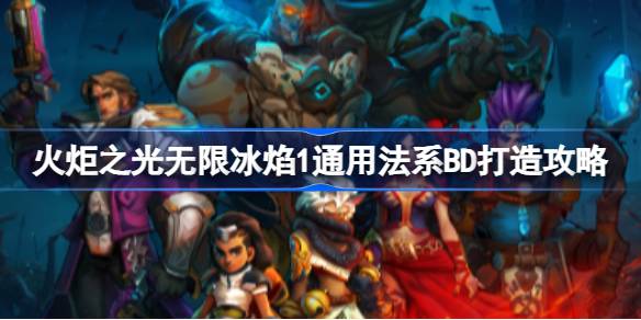 火炬之光无限冰焰1怎么玩 冰焰1通用法系BD打造攻略