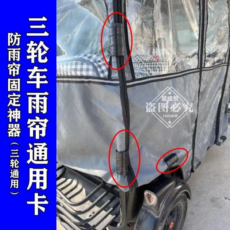 防风固定雨帘神器，三轮车车棚卡扣，万仕达爱玛雅迪台铃车主必备！