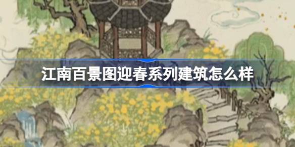 江南百景图迎春系列建筑怎么样 江南百景图新建筑系列迎春介绍