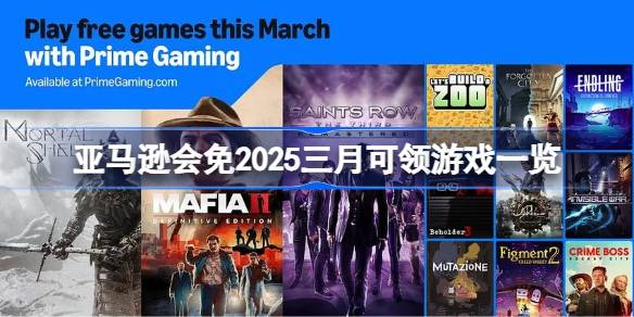 亚马逊会免2025三月可领游戏一览 亚马逊会免2025三月有哪些游戏可以领