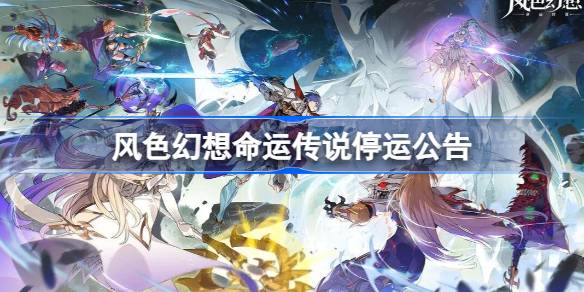 风色幻想命运传说停运公告 风色幻想手游停运补偿是什么