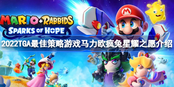 2022TGA最佳策略游戏是什么 2022TGA最佳策略游戏马力欧疯兔星耀之愿介绍