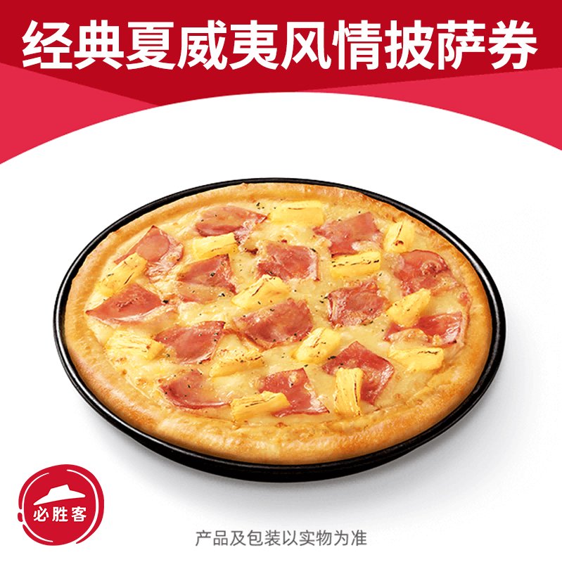 必胜客夏威夷披萨真的绝了！一口爆汁太上头！这波不冲亏大了